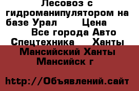 Лесовоз с гидроманипулятором на базе Урал 375 › Цена ­ 600 000 - Все города Авто » Спецтехника   . Ханты-Мансийский,Ханты-Мансийск г.